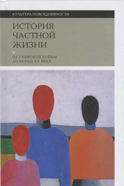 История частной жизни Том 5 От I Мировой войны до конца XX века