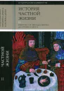 История частной жизни Том2