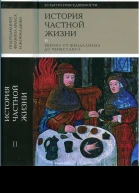 История частной жизни Том2