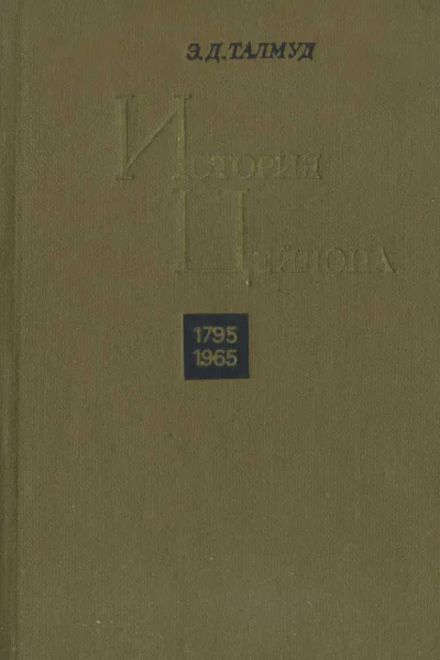 История Цейлона 17951965