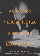 История человечества в великих документах