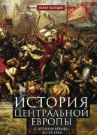 История Центральной Европы с древних времен до ХХ века Кипящий котел народов и религий на территории между Германией и Россией