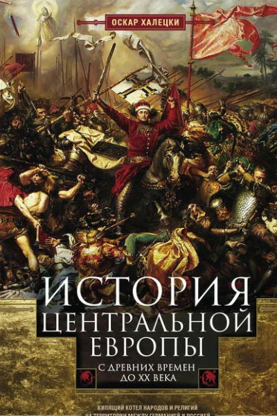 История Центральной Европы с древних времен до ХХ века Кипящий котел народов и религий на территории между Германией и Россией