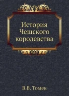 Исторiя Чешскаго Королевства