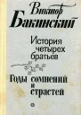 История четырех братьев Роман Годы сомнений и страстей Роман