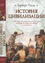 История цивилизации  Герберт Уэллс