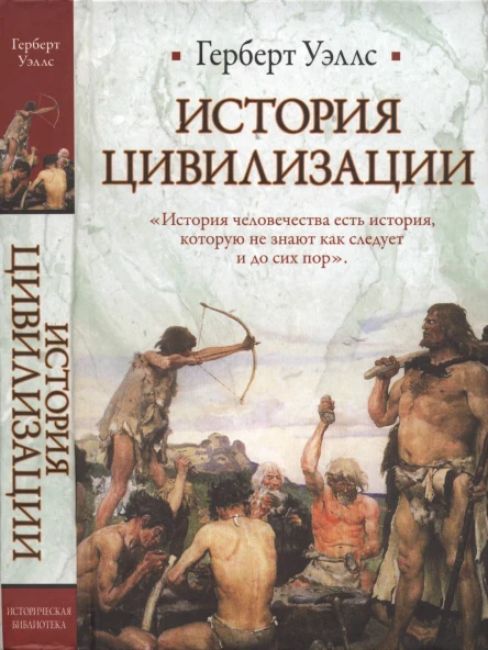 История цивилизации  Герберт Уэллс
