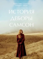 История Деборы Самсон
