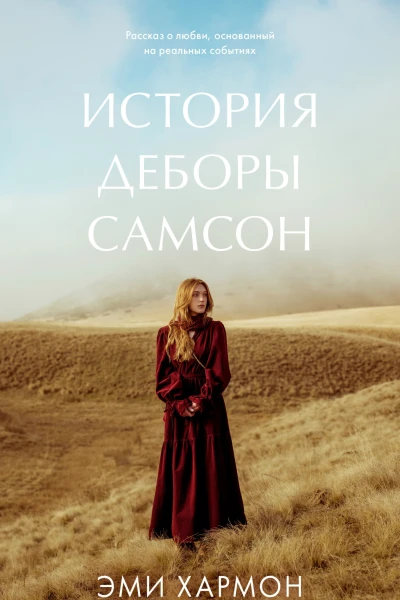 История Деборы Самсон
