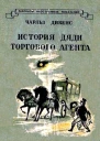 История дяди торгового агента