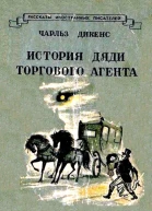 История дяди торгового агента