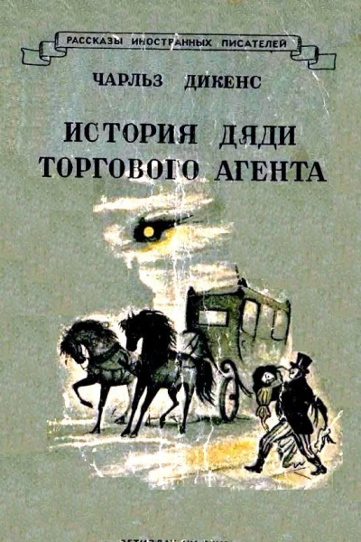 История дяди торгового агента