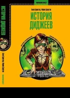 История диджеев