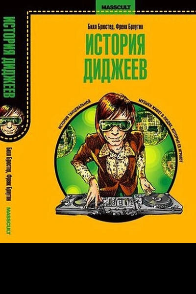 История диджеев