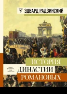 История династии Романовых сборник
