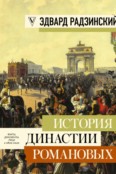 История династии Романовых сборник