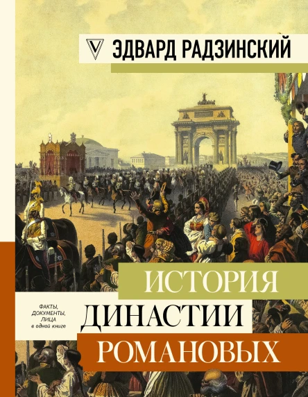 История династии Романовых сборник