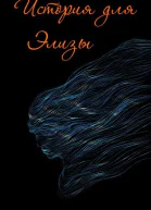 История для Элизы