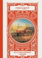 История Древней Греции