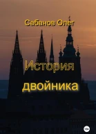 История двойника