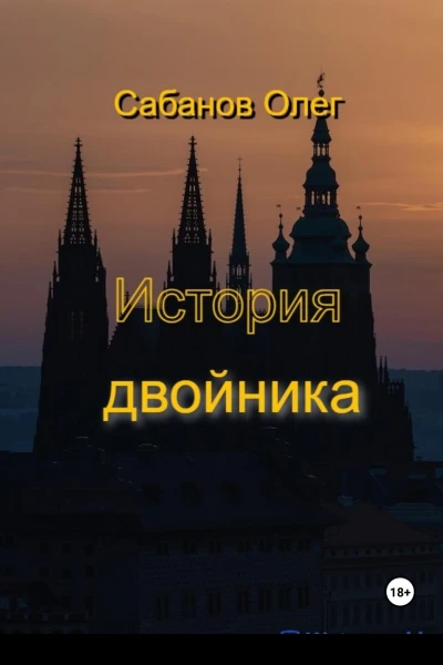 История двойника