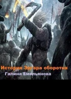 История Эдгараоборотня СИ