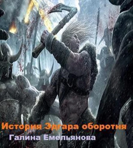 История Эдгараоборотня СИ