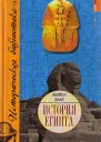 История Египта  Майкл Хааг