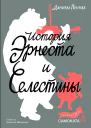История Эрнеста и Селестины