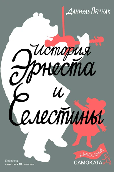 История Эрнеста и Селестины