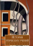 История этических учений