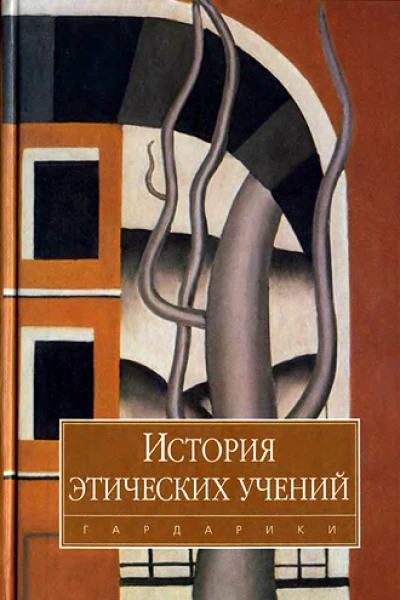 История этических учений