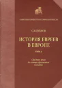 История евреев в Европе от начала их поселения до конца XVIII века Том I Средние века до конца крестовых походов