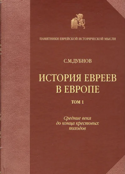 История евреев в Европе от начала их поселения до конца XVIII века Том I Средние века до конца крестовых походов