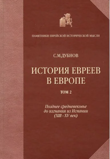 История евреев в Европе от начала их поселения до конца XVIII века Том II Позднее средневековье до изгнания из Испании XIIIXV век