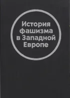История фашизма в Западной Европе