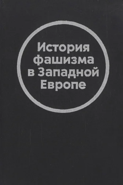 История фашизма в Западной Европе