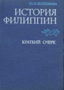 История Филиппин Крат очерк