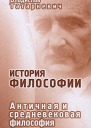 История философии Античная и средневековая философия