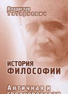 История философии Античная и средневековая философия