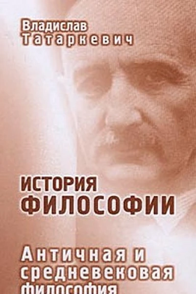 История философии Античная и средневековая философия