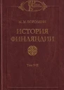 История Финляндии Время Елизаветы Петровны