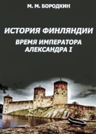 История Финляндии Время императора Александра I