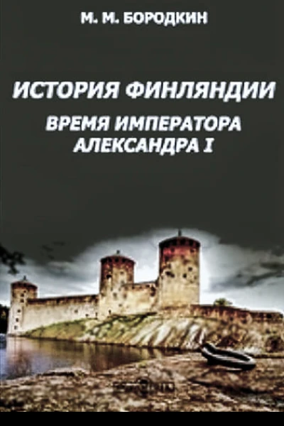 История Финляндии Время императора Александра I