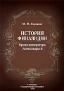История Финляндии Время императора Александра II