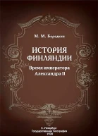 История Финляндии Время императора Александра II
