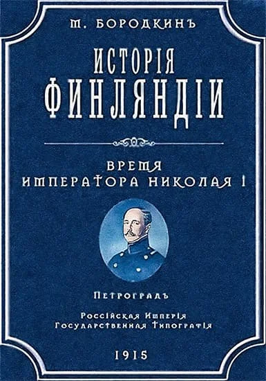 История Финляндии Время императора Николая I