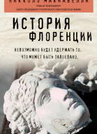 История Флоренции