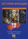 История Франции От Карла Великого до Жанны дАрк