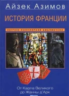 История Франции От Карла Великого до Жанны дАрк